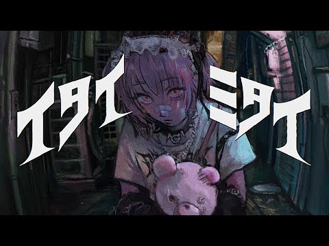 イタイミタイ / 音街ウナ