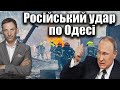 Російський удар по Одесі | Віталій Портников