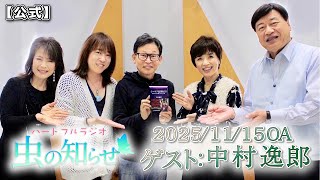 【並木良和・榊原郁恵】ハートフルラジオ虫の知らせ：中村逸郎　2025/11/15　【ノーカット版】