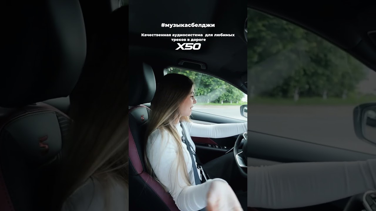 Включаем любимые треки и наслаждаемся музыкой в салоне BELGEE! 🎶