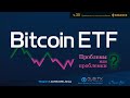 Bitcoin ETF / Трейдинг - Часть 35
