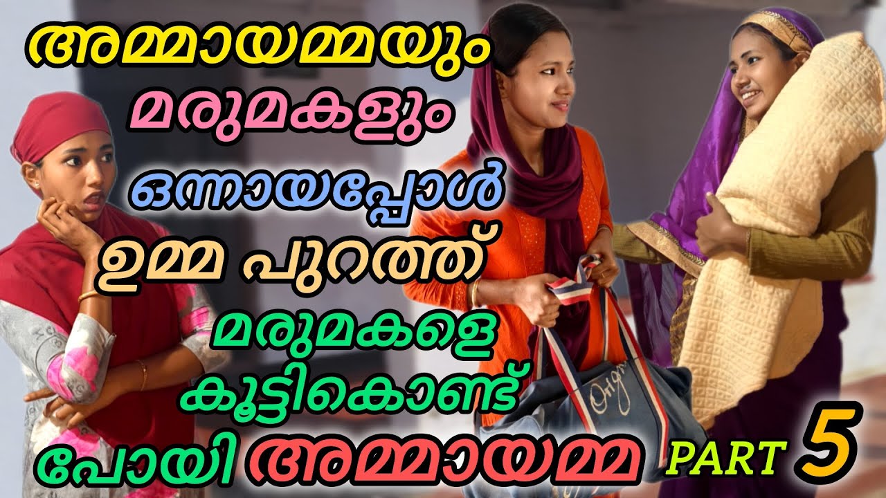 #മരുമകളെ കൂട്ടികൊണ്ട്പോയി അമായമ്മ അമായമ്മയും മരുമകളും ഒന്ന് #viral #familyvlog #viralvideo #trending