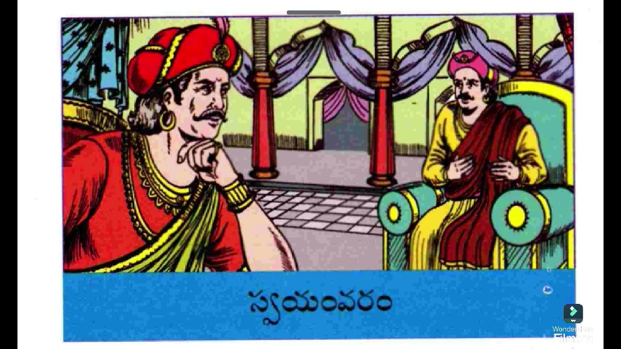 స్వయంవరం - పెంటకోట సామినాయుడి గారి రచన - చందమామ కథలు 