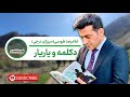 آهنگ لری غلامرضا طوسی میرزای درجی دکلمه و یاریار