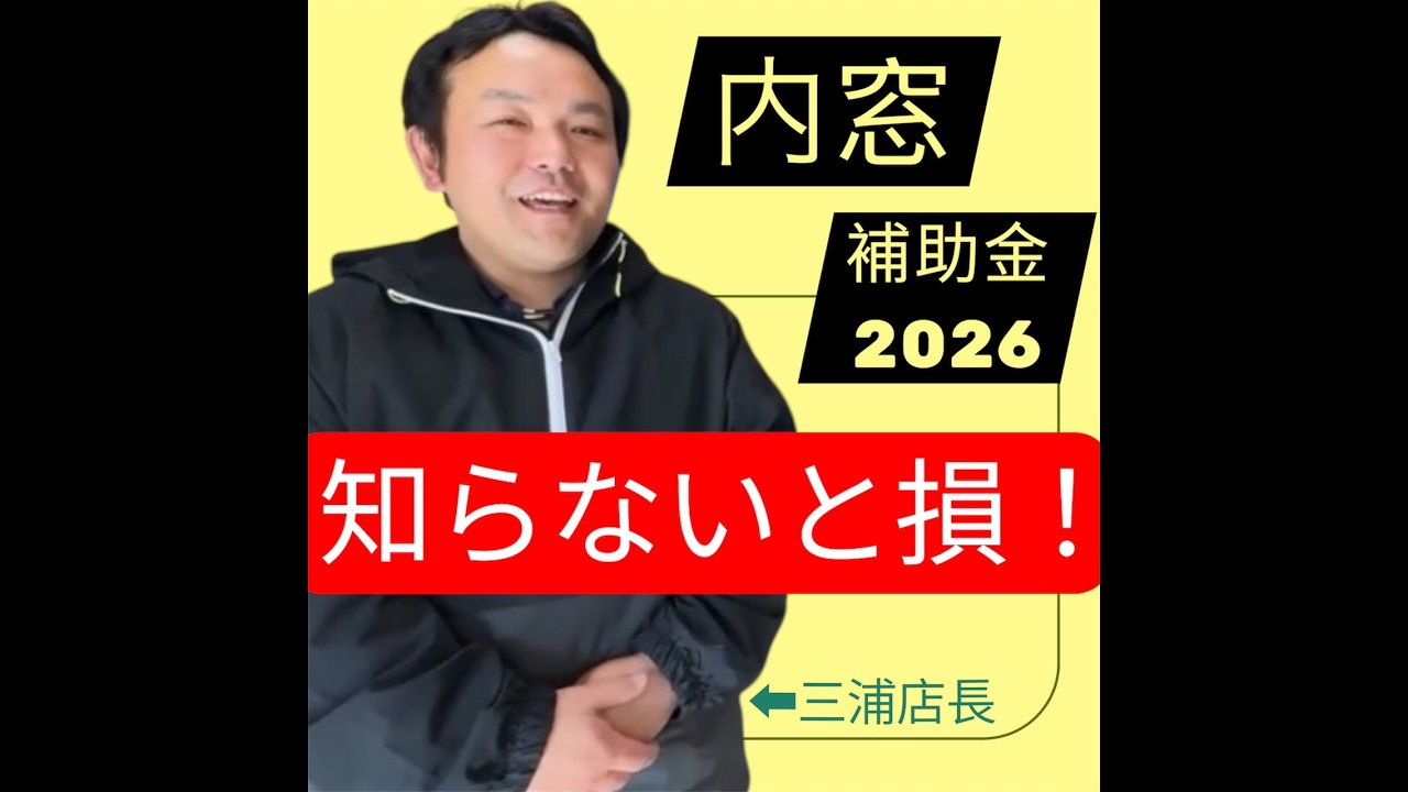 YKK　APの新ウチリモがすごい！ふかし枠はもう不要？｜内窓設置＆補助金2026