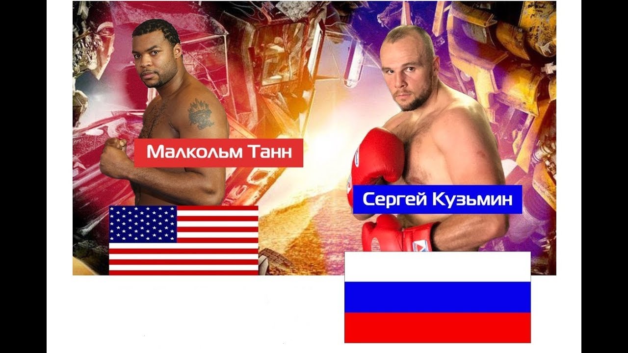 Сергей Кузьмин - Малькольм Тэнн / Sergey Kuzmin - Malcolm Tann