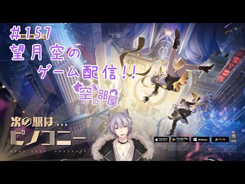 【崩壊：スターレイル】望月空のゲーム配信！！　#157