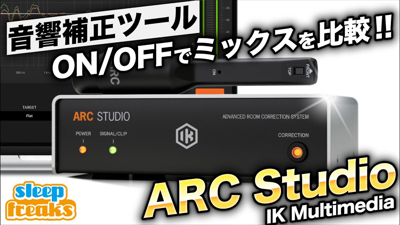 ミックスが10倍やりやすくなる!?】ARC Studioをオン/オフして