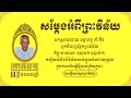 ព្រឹទ្ធាចារ្យ ព្រះវិន័យ គាំ អ៊ីវ - Korm Eav​ Ep1 | ការឆ្លើយសំណួរអំពីព្រះ...
