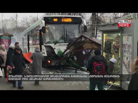 მოსკოვში, საზოგადოებრივი ტრანსპორტის გაჩერებაზე ავტობუსის შევარდნის შედეგად ორი ადამიანი გარდაიცვალა