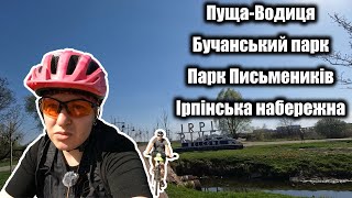 Вело прогулянка парками навколо Києва.