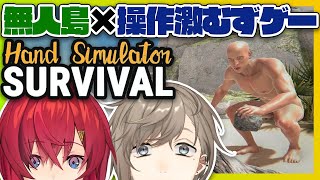 【Hand Simulator: Survival】無人島なう。with 叶【アンジュ・カトリーナ視点/にじさんじ】