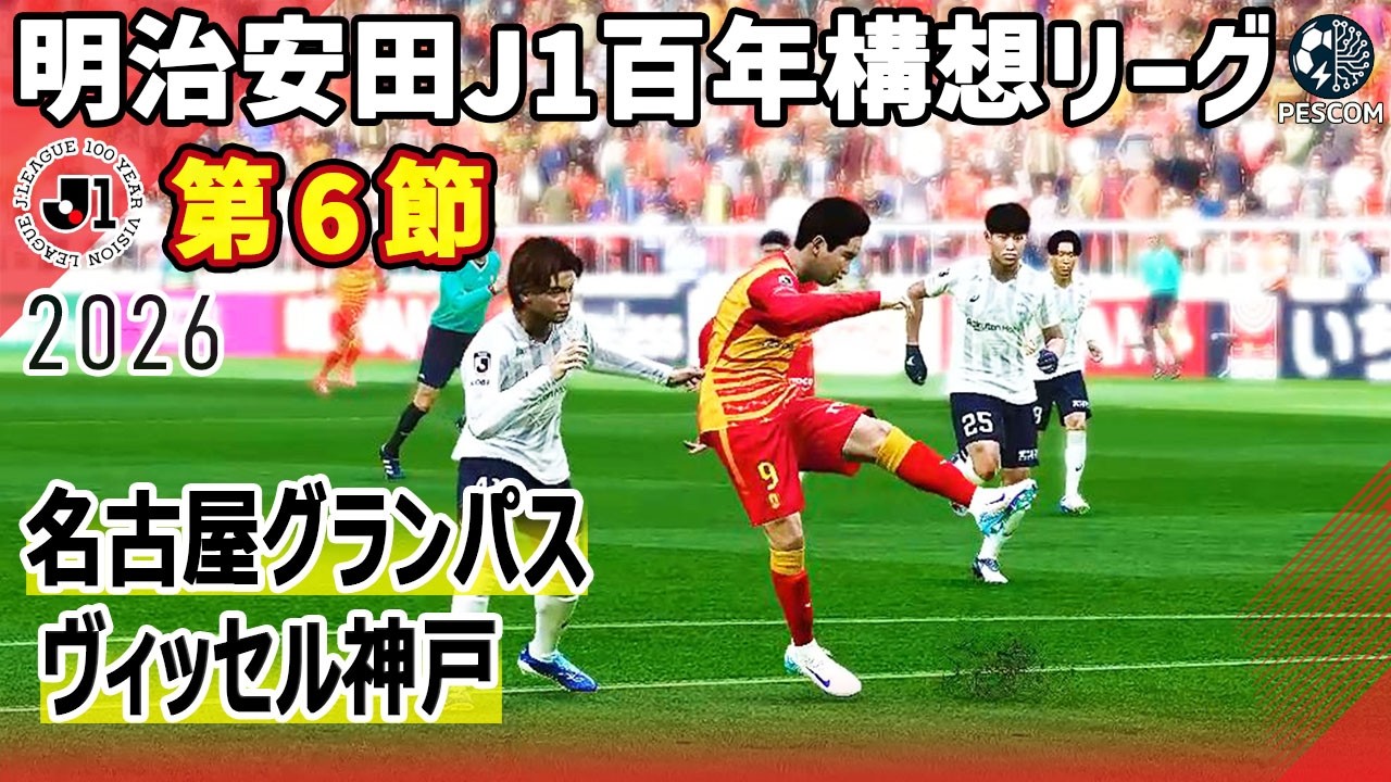 名古屋グランパス vs ヴィッセル神戸｜2026 明治安田 J1百年構想リーグ 第６節｜サカゲー AIシミュレーション｜ウイイレ2021 efootball2025 Jリーグ