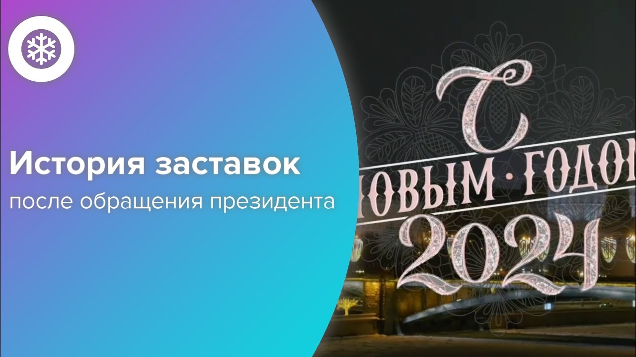 История заставок после обращения президента России (Remaster)