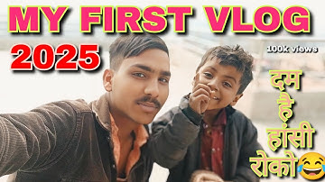 MY FIRST Vlog Unique आप लोग हंसना मत 2025 || VIRAL FASAT VLOG 😂 #myfirstvlog #myfirstblog