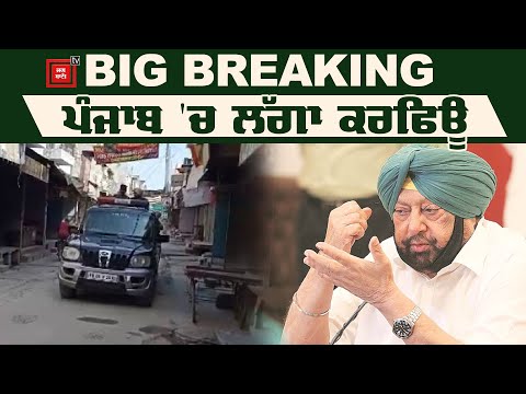 Breaking : Punjab `ਚ ਅਨਿਸ਼ਚਿਤ ਕਾਲ ਲਈ ਲੱਗਾ Curfew