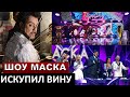 Шоу маска стартовало! Филипп Киркоров искупил вину перед родиной!