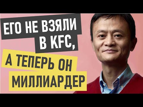 Джек Ма (Alibaba) - история успеха и биография