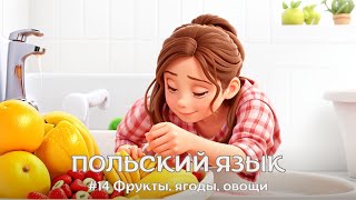 ПОЛЬСКИЙ ЯЗЫК | #14 Фрукты, ягоды, овощи | ПОЛЬСКИЕ СЛОВА