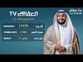 البث المباشر لقناة مشاري راشد العفاسي الفضائية   