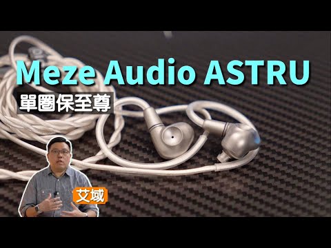 Meze Audio ASTRU｜單動圈 IEM 真係一對夠晒數？｜艾域實試