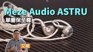Meze Audio ASTRU｜單動圈 IEM 真係一對夠晒數？｜艾域實試