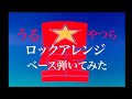 うる星やつらOP主題歌『ラムのラブソング』ベース弾いてみた。ロックヴァージョン
