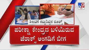 Karnataka CET 2022 Exam | ನಾಳೆಯಿಂದ 3 ದಿನ ಸಿಇಟಿ ಎಕ್ಸಾಂ ಧರ್ಮ ಸೂಚಕ ಸಮವಸ್ತ್ರ ಕಂಪ್ಲೀಟ್ ಬ್ಯಾನ್