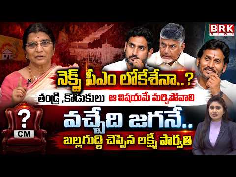 Lakshmi Parvathi's Sensational Comments on Lokesh Becoming CM | YS Jagan | BRK News - TV9