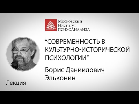 Лекция Б.Д. Эльконина "Современность в культурно-исторической психологии"