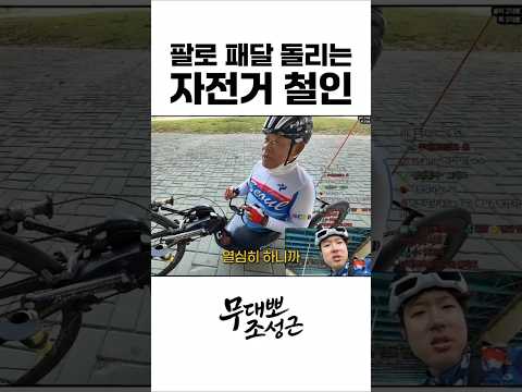 팔로 패달 돌리는 자전거 철인 thumbnail
