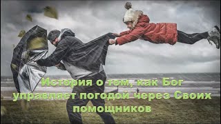 картинка: Интересный факт: «Как  Бог управляет погодой»