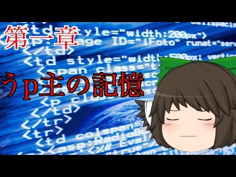 【ゆっくり茶番】第一章うp主の記憶