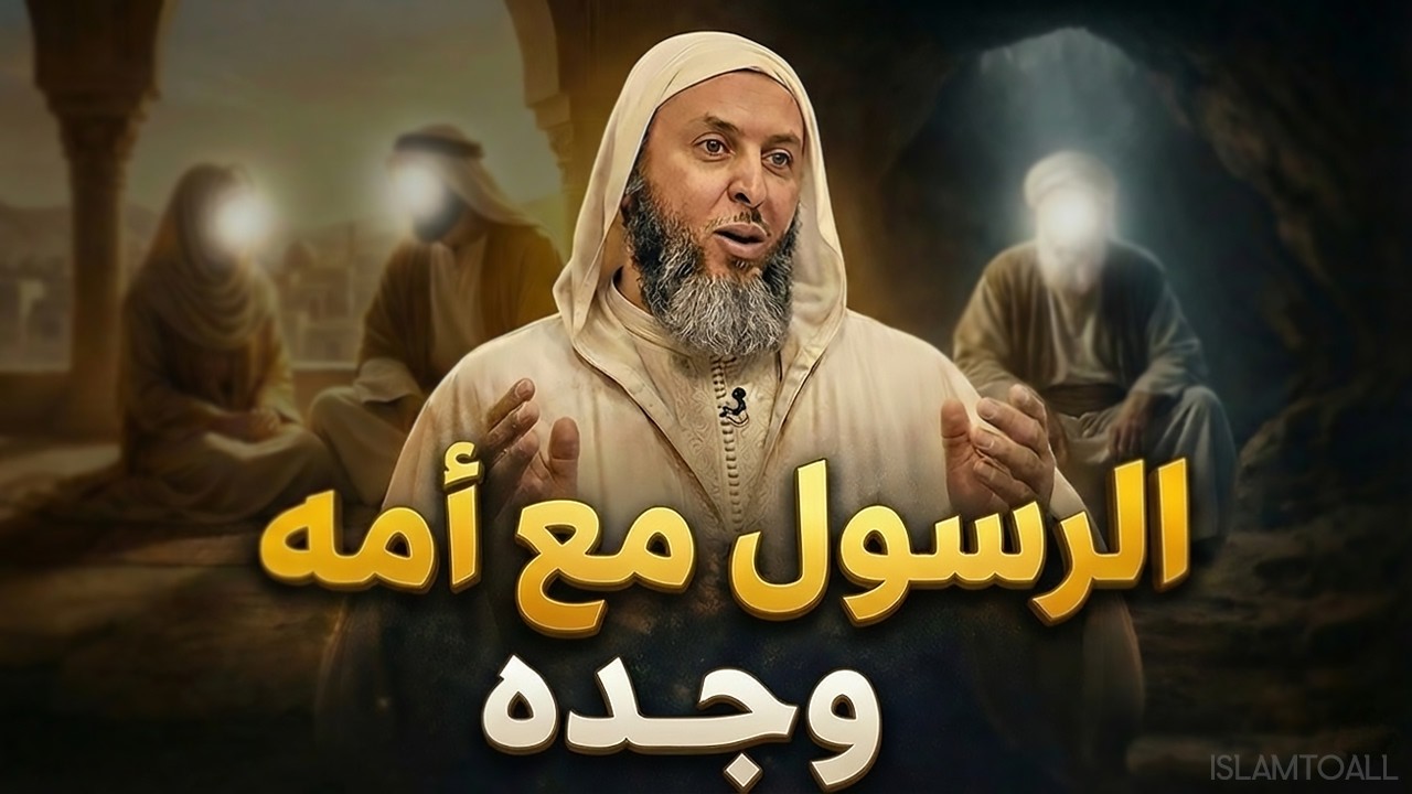 الرسول مع أمه وجده | أسرار لم تكن تعرفها من قبل - سبحان الله