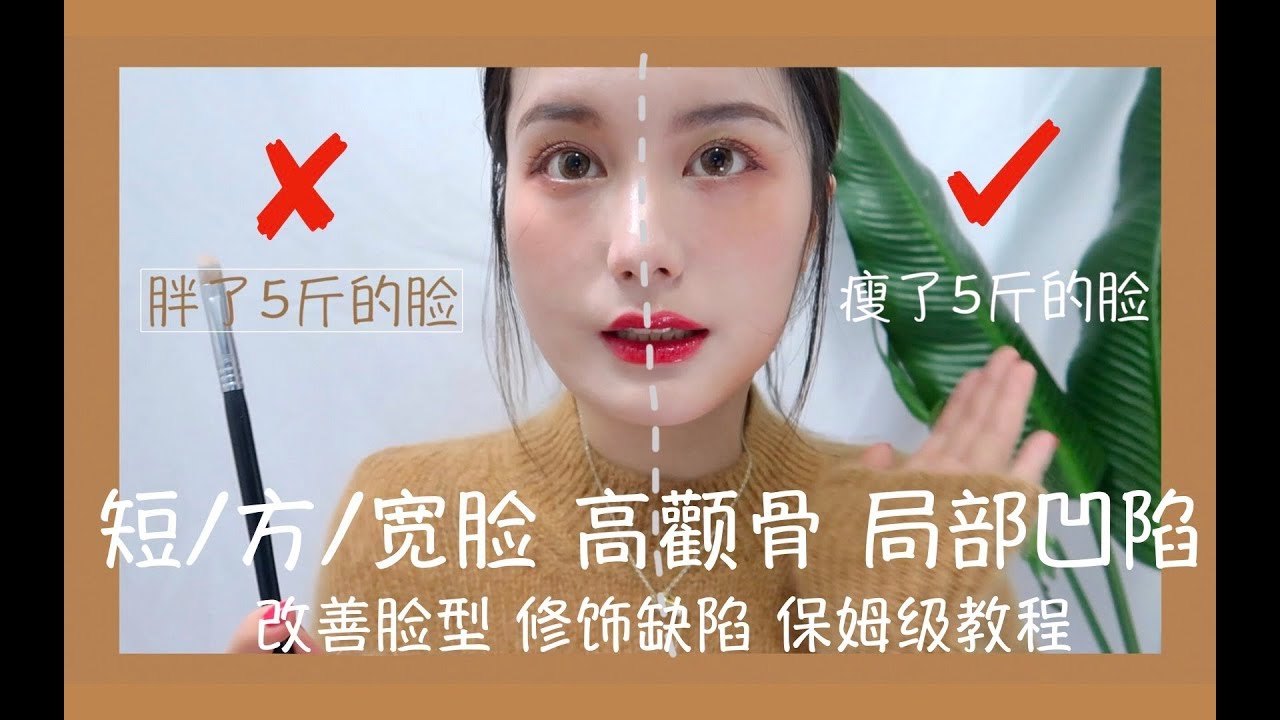 【必看干货】❗️短下巴/宽脸/腮帮子大/ 高颧骨/牙套脸面部凹陷 改善脸型修容提亮 保姆级教程