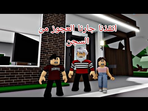 افلام روبلوكس انقذنا جارنا العجوز من السجن كشفنا الحقيقة  