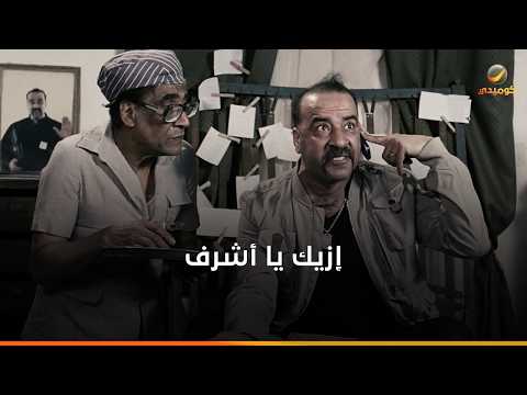 إزيك يا أشرف- ضحك السنين مع محمد سعد في المشهد ده- اللمبي 8 جيجا