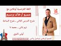 شرح الدرس التانى الوحده التالته فرنساوى اولى ثانوى الترم التانى شرح الساعه فرنساوى اولى ثانوى