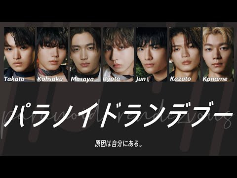 パラノイドランデブー-原因は自分にある。 〈歌詞/パート分け〉 - YouTube