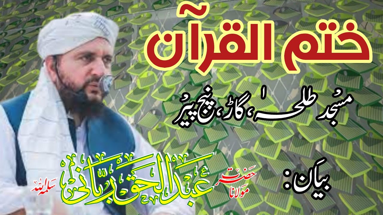ختم القرآن الکریم:بیان حضرت مولانا عبدالحق ربانی سلمہ اللہ۔مسجد طلحہٰ گاڑ،پنج پیر