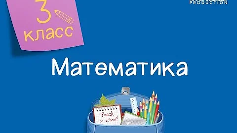 Математика. 3 класс. Симметричные и несимметричные плоские фигуры /26.11.2020/