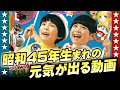 昭和45年生まれの元気が出る動画【伊東彩のほんのり昭和回顧】