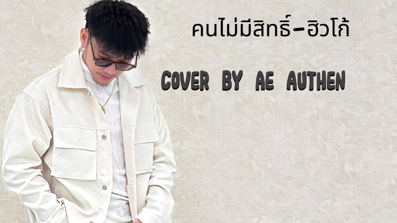คนไม่มีสิทธิ์ - Hugo(ฮิวโก้) | Cover by เอ้ อุเทน