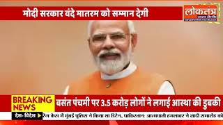 “मोदी सरकार वंदे मातरम को राष्ट्रगान जैसा सम्मान देने की तैयारी में”