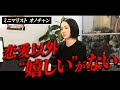 「感情に蓋してない?」共感性がゼロのミニマリストオノチャンが“嫌われても堂々と”に憧れる理由