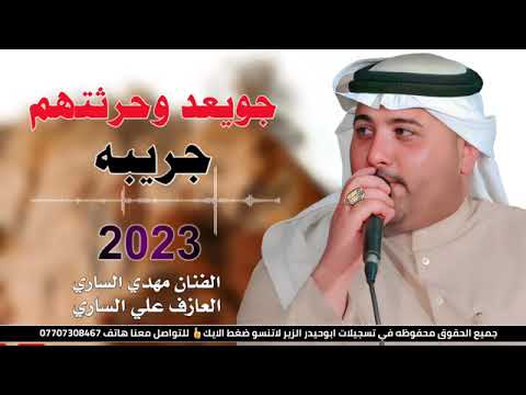 الفنان مهدي الساري جديد بسته ضيم جويعد وحرثتهم جريبه