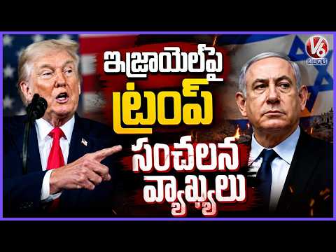 Trump Sensational Comments On Isarel | V6 News - V6NEWSTELUGU