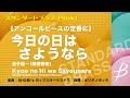 今日の日はさようなら/金子詔一(樽屋雅徳)/Kyou no Hi wa Sayounara /Shoichi Kaneko (Arr.Masanori Taruya)COMS-85009