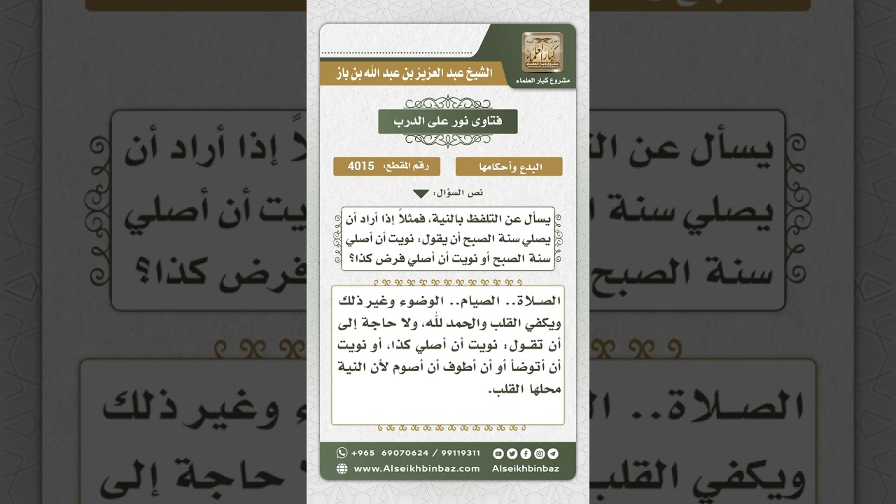 4015 - حكم التلفظ بالنية في الصلاة - نور على الدرب
