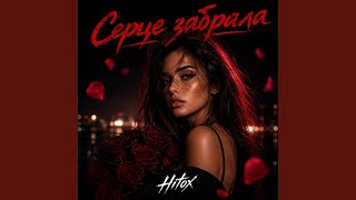 Серце забрала
